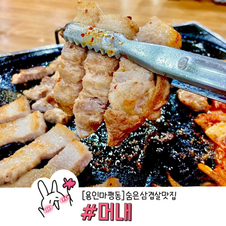  용인 마평동 머내 우리 동네 숨은 삼겹살 맛집(+서비스 선지해장국)