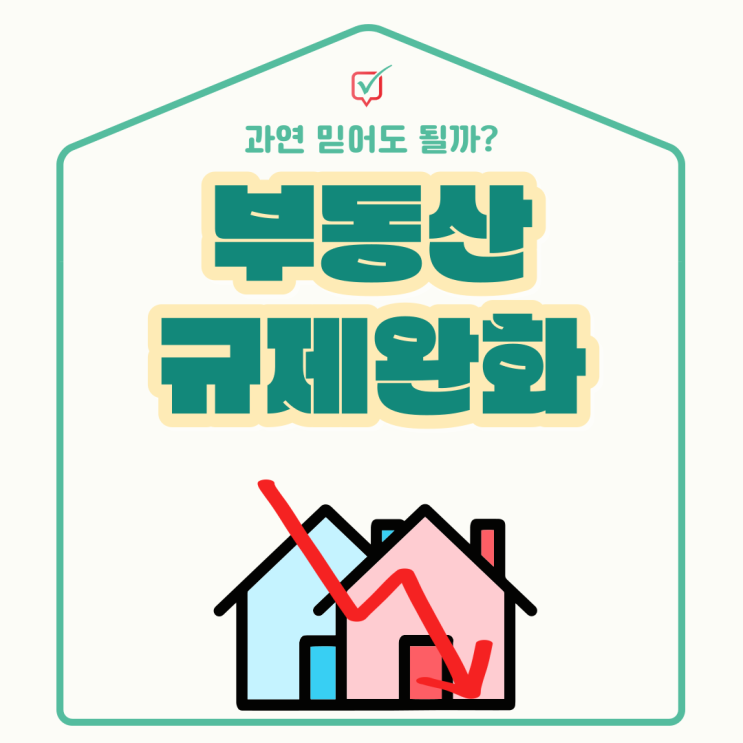 부동산 규제완화, 과연 사실일까? 부동산 규제완화, 과연 사실일까?