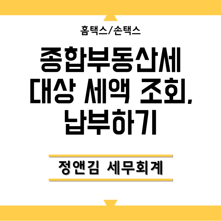 [23년 개정]종합부동산세 대상, 세액 조회 및 <b>납부</b>하기(<b>홈택스</b>... 