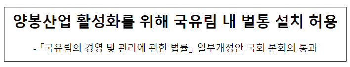 양봉산업 활성화를 위해 국유림 내 벌통 설치 허용 양봉산업 활성화를 위해 국유림 내 벌통 설치 허용