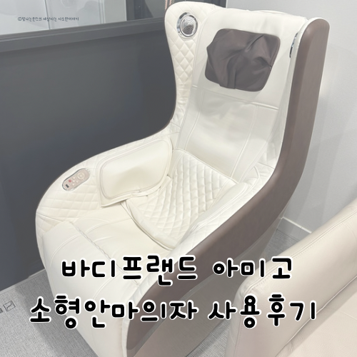바디프랜드 아미고 소형안마의자 2년차 사용후기 (feat.신혼선물)