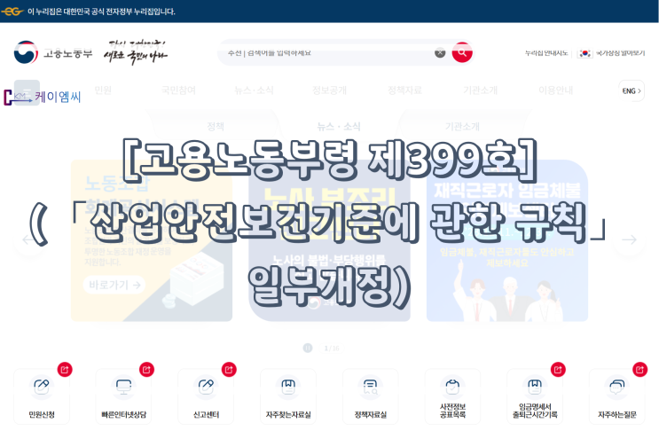  [ 주식회사 케이엠씨 ] [고용노동부령 제399호] (「산업안전보건기준에 관한 규칙」일부개정령)