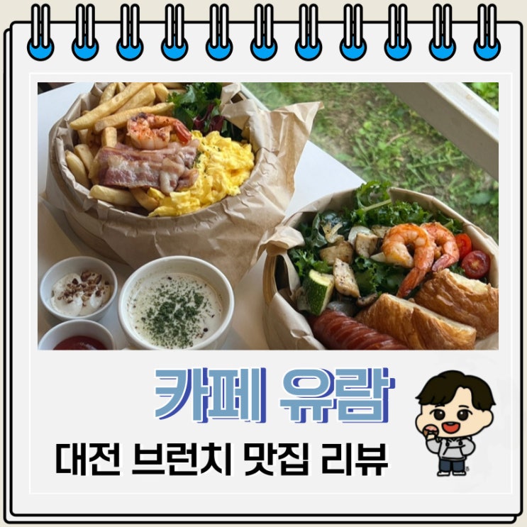 분위기 좋고 브런치가 맛있는 대전 카페 유람 분위기 좋고 브런치가 맛있는 대전 카페 유람