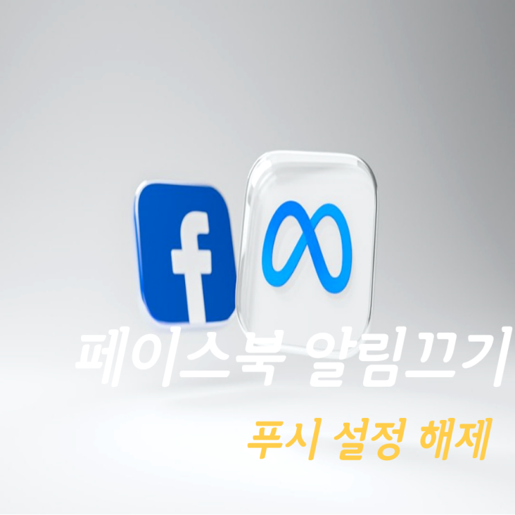  페이스북 알림끄기 핵간단 방법
