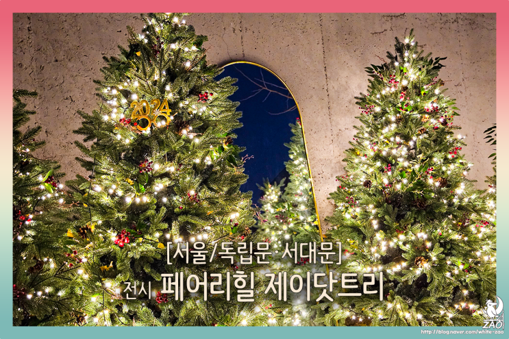 서울 크리스마스 데이트 페어리힐 제이닷트리 서울 크리스마스 데이트 페어리힐 제이닷트리
