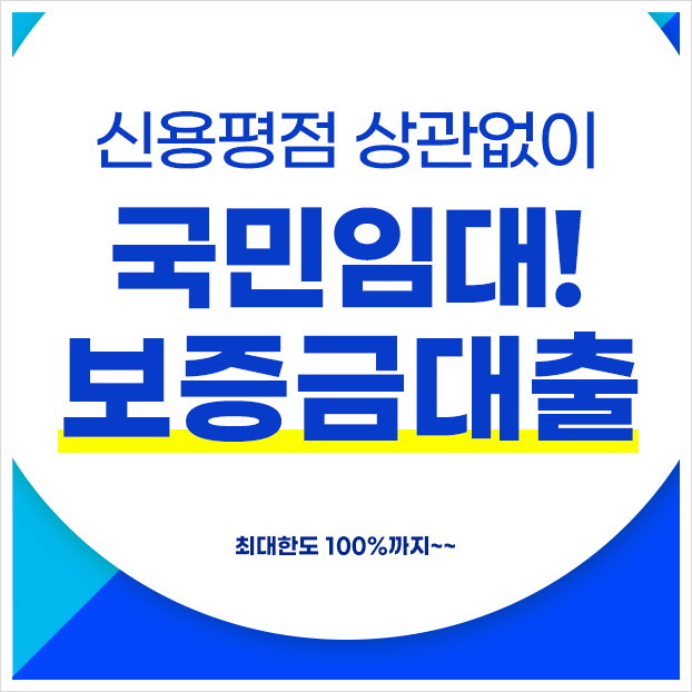 국민임대아파트보증금 대출 계약금도 가능?