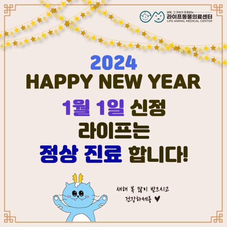 대구연중무휴동물병원 : 24시라이프동물의료센터 1월 1일 신정 정상 진료 안내 대구연중무휴동물병원 : 24시라이프동물의료센터 1월 1일 신정 정상 진료 안내