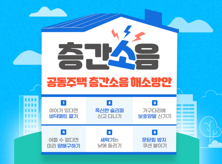  공동주택 층간소음 해소방안 국토교통부 기준충족 의무화