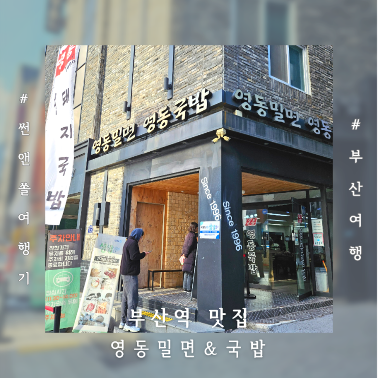  부산역 돼지국밥 맛집 영동밀면 내돈내산 후기