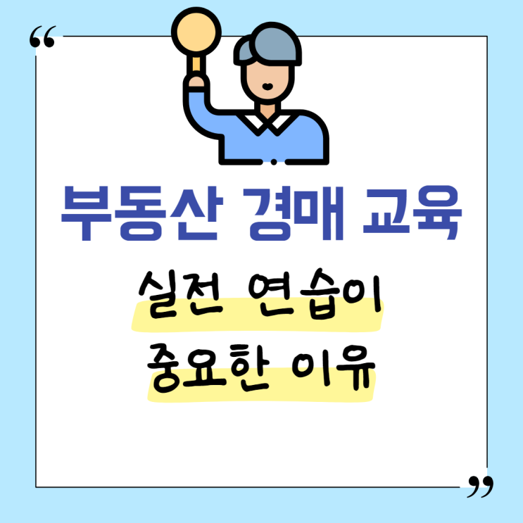  부동산 경매 교육 실전 연습이 중요한 이유