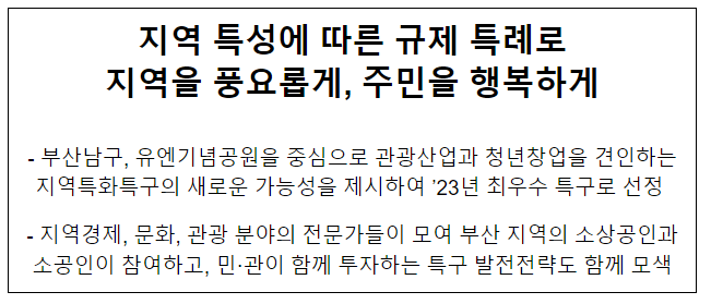 지역 특성에 따른 규제 특례로 지역을 풍요롭게, 주민을 행복하게