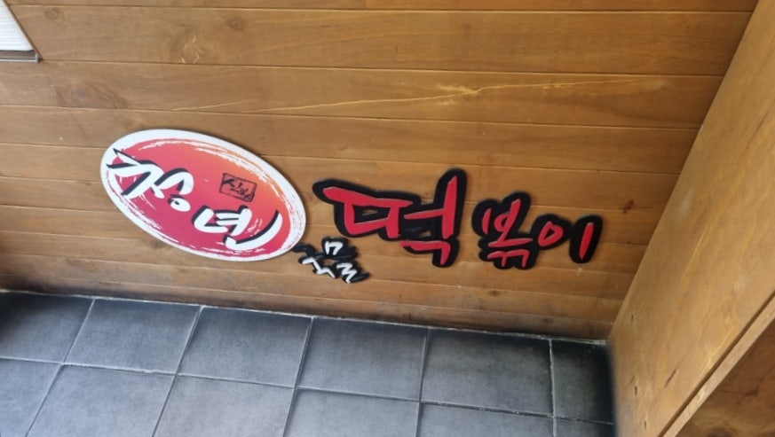 청년떡볶이 평촌한가람점 사진 1