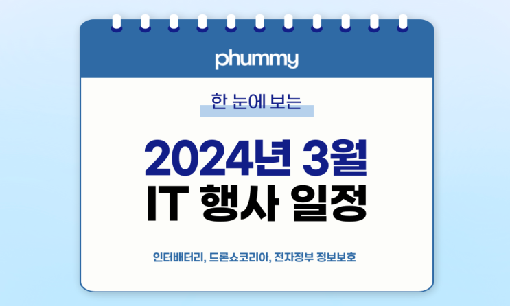  c️3월 IT 세미나/컨퍼런스 리스트 (2024년)
