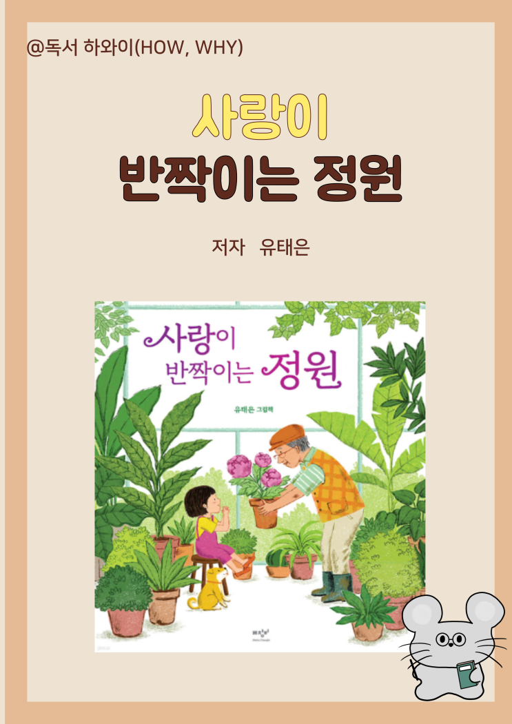 창작 동화 가족의 사랑과 의미 사랑이 반짝이는 정원 - 유태은/ 유아 그림책 창작 동화 가족의 사랑과 의미 사랑이 반짝이는 정원 - 유태은/ 유아 그림책