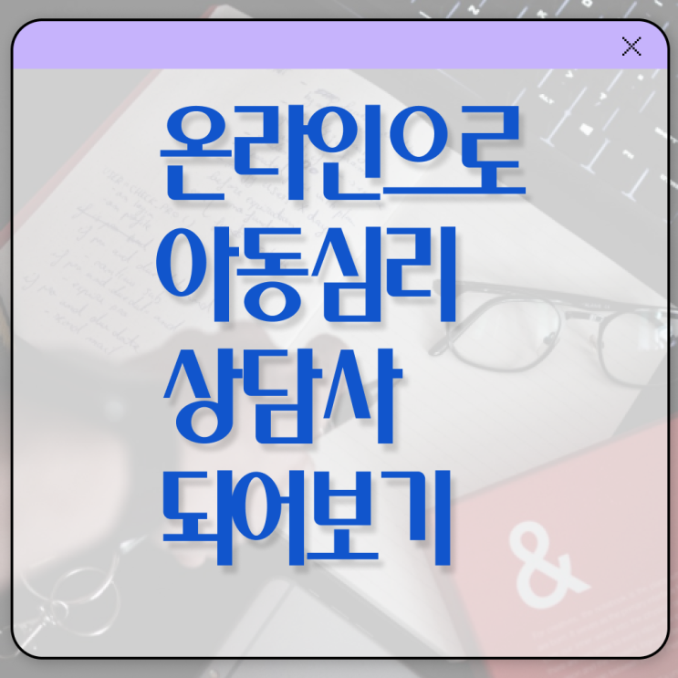  아동심리상담사 연봉 후기 필수 정보 수록 !!!
