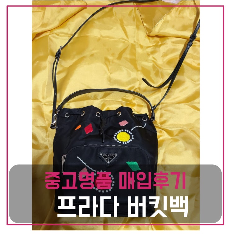  프라다 버킷백 매입