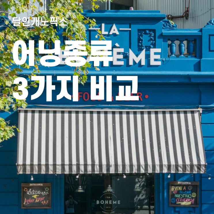  awning 3가지 종류와 특성 비교