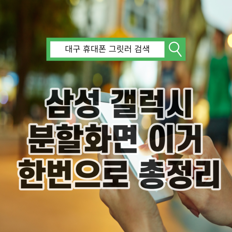  갤럭시분할화면 팝업화면 핵꿀팁 꼭 사용하세요