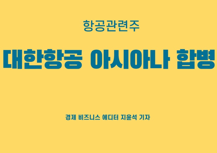  대한항공 아시아나 합병, 일각은 뒤숭숭한 분위기