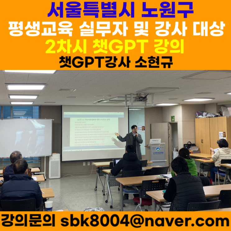 서울특별시 노원구 평생학습 실무자 및 강사 대상 2차시 생성형 AI 챗GPT강의 - 인공지능 챗GPT강사 소현규 서울특별시 노원구 평생학습 실무자 및 강사 대상 2차시 생성형 AI 챗GPT강의 - 인공지능 챗GPT강사 소현규