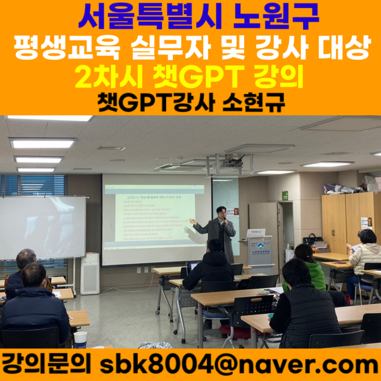 서울특별시 노원구 평생학습 실무자 및 강사 대상 2차시 생성형 AI 챗GPT강의 - 인공지능 챗GPT강사 소현규