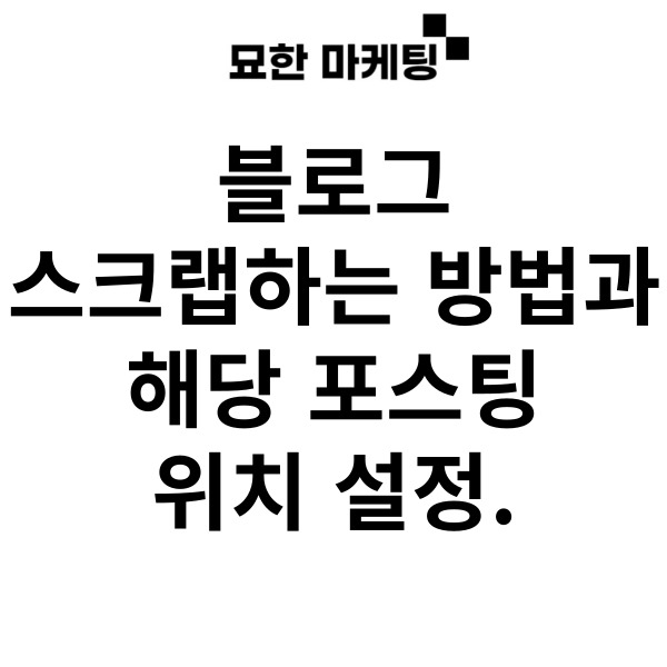 블로그 스크랩하는 방법과 해당 포스팅 위치 설정.