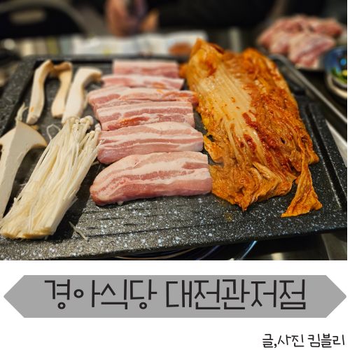  관저동 삼겹살 맛집 경아식당