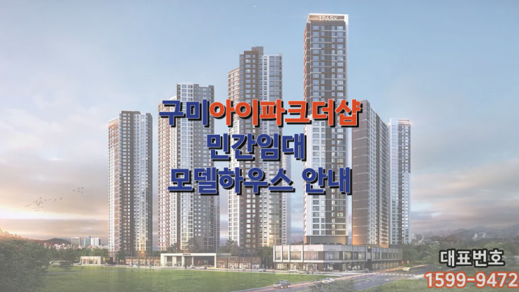  구미아이파크더샵 민간임대아파트 공급안내