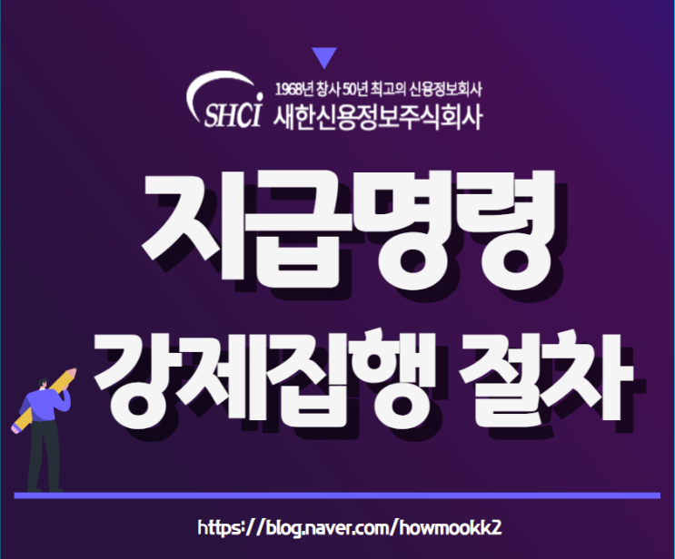  지급명령 확정 받았지만 채무자가 변제를 하지 않을 때 회수 절차 채무자 신용조회 (인천,수원,성남,대전,광주)