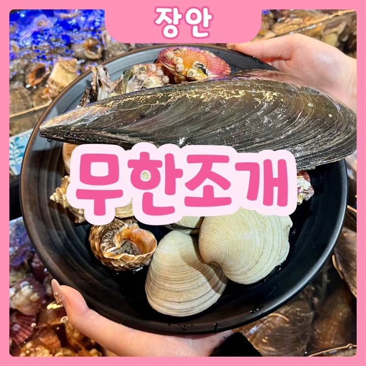  [수원|장안] 무한조개 북수원점 | 신선한 조개를 무한리필로 먹을 수 있다?! 수원조개구이맛집 추천!