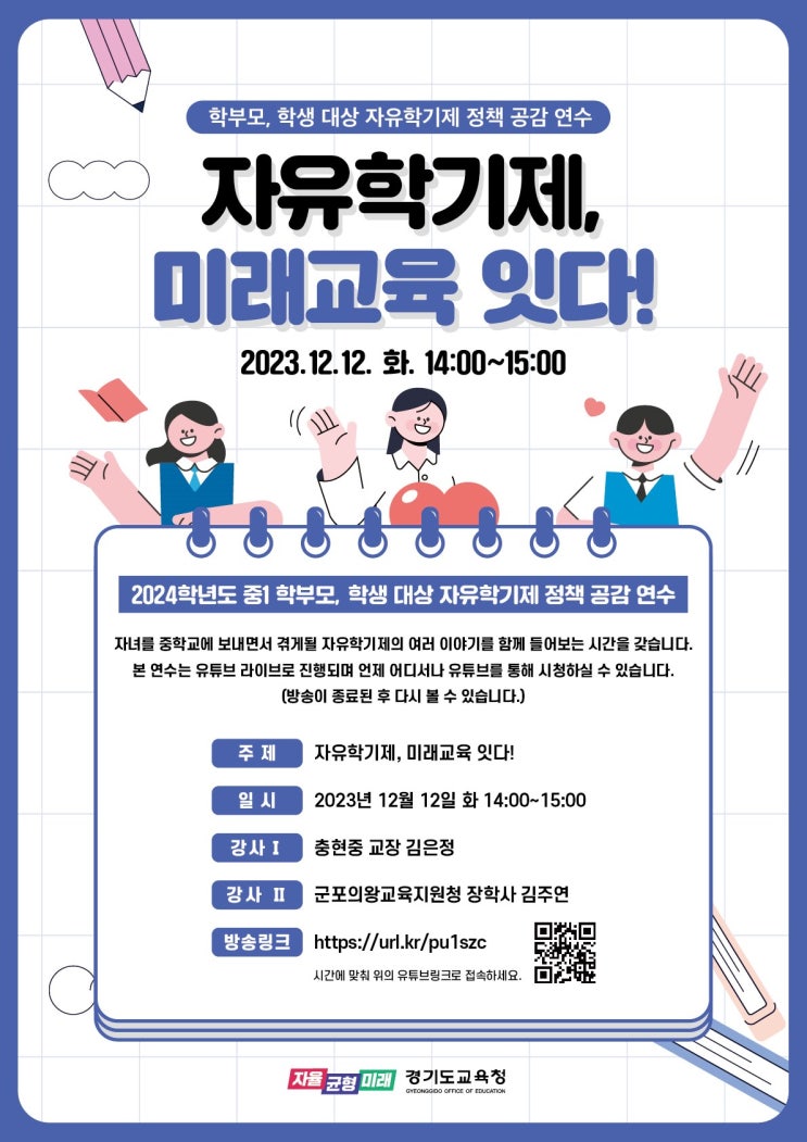 경기도교육청, 자유학기 온라인 콘서트 개최‘자유학기제, 미래교육을 잇다!’
