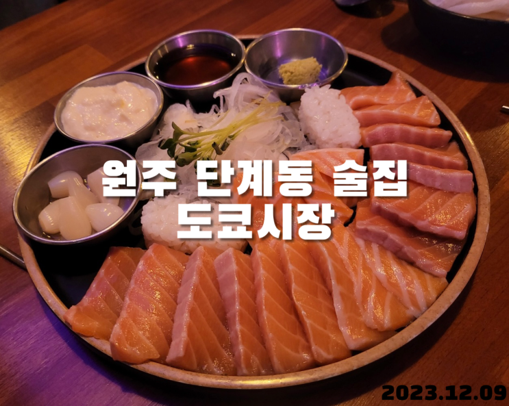  원주 단계동 술집 도쿄시장