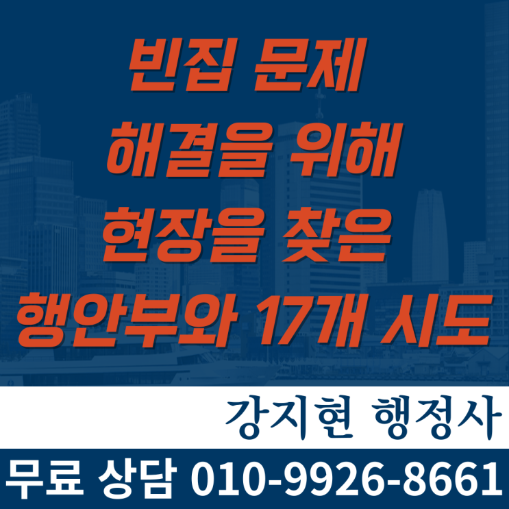 빈집 문제 해결을 위해 현장을 찾은 행안부와 17개 시도 빈집 문제 해결을 위해 현장을 찾은 행안부와 17개 시도