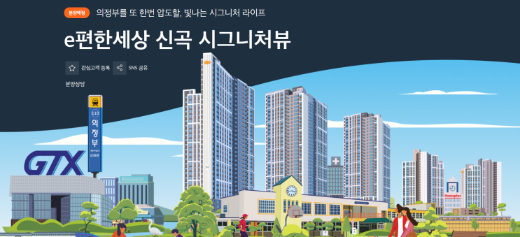  [분양예정] e편한세상 신곡 시그니처뷰 예상분양가, 청약일정, 입지환경 분석!