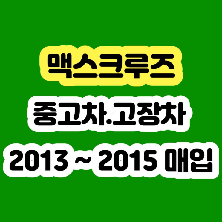  2013 맥스크루즈 에어컨고장 dpf고장 판매하세요!!