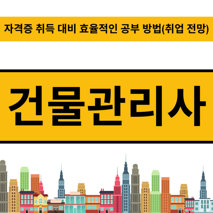 건물관리사 자격증 취득 대비 효율적인 공부 방법(취업 전망) 건물관리사 자격증 취득 대비 효율적인 공부 방법(취업 전망)