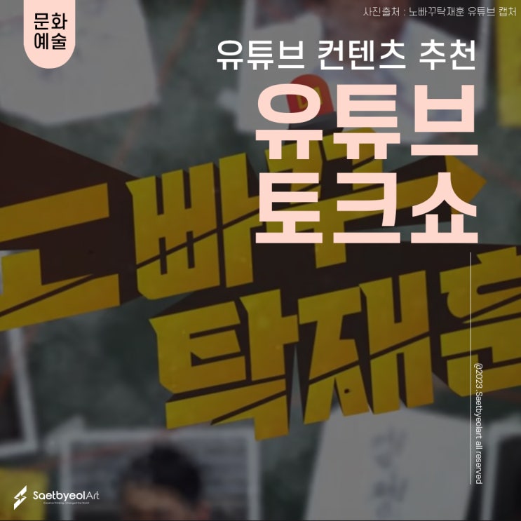 I 유튜브 토크쇼 채널 추천 3 I 노빠꾸탁재훈 / <b>살롱드립2</b>... 