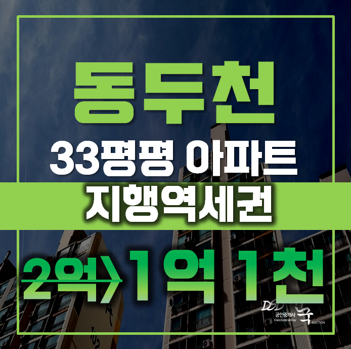 동두천아파트경매 지행동 지행현대아파트 1차 33평형 1억대 급매 동두천아파트경매 지행동 지행현대아파트 1차 33평형 1억대 급매
