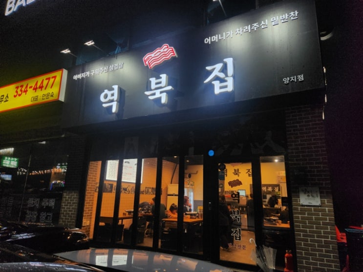  지산리조트 맛집 역북집 양지점에서 냉삼조지기!