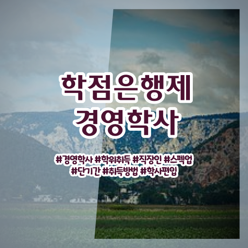  학은제 , 경영학 , 고졸도 가능 . 정보 제공 !!!