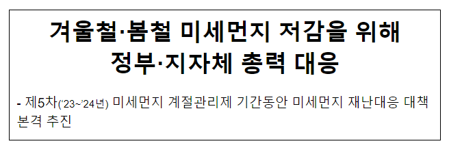 겨울철·봄철 미세먼지 저감을 위해 정부·지자체 총력 대응 겨울철·봄철 미세먼지 저감을 위해 정부·지자체 총력 대응