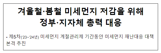 겨울철·봄철 미세먼지 저감을 위해 정부·지자체 총력 대응