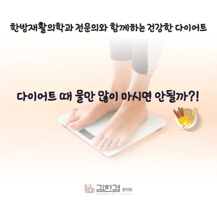  과도하게 물만 마시는 다이어트, 과연 좋기만 할까요?