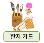  한자카드! 6급, 5급 준비하는데 활용해 보세요~
