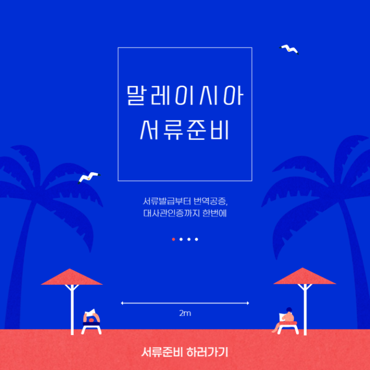  ️말레이시아 대사관인증 완벽준비️