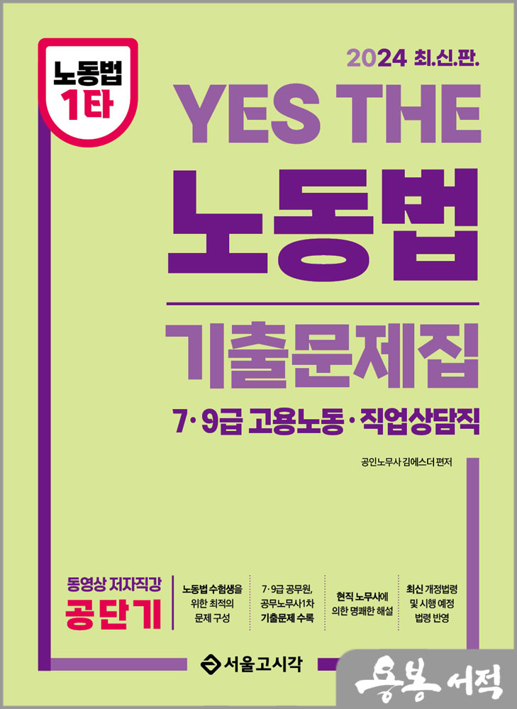 2024 YES THE 노동법 기출문제집/김에스더/서울고시각