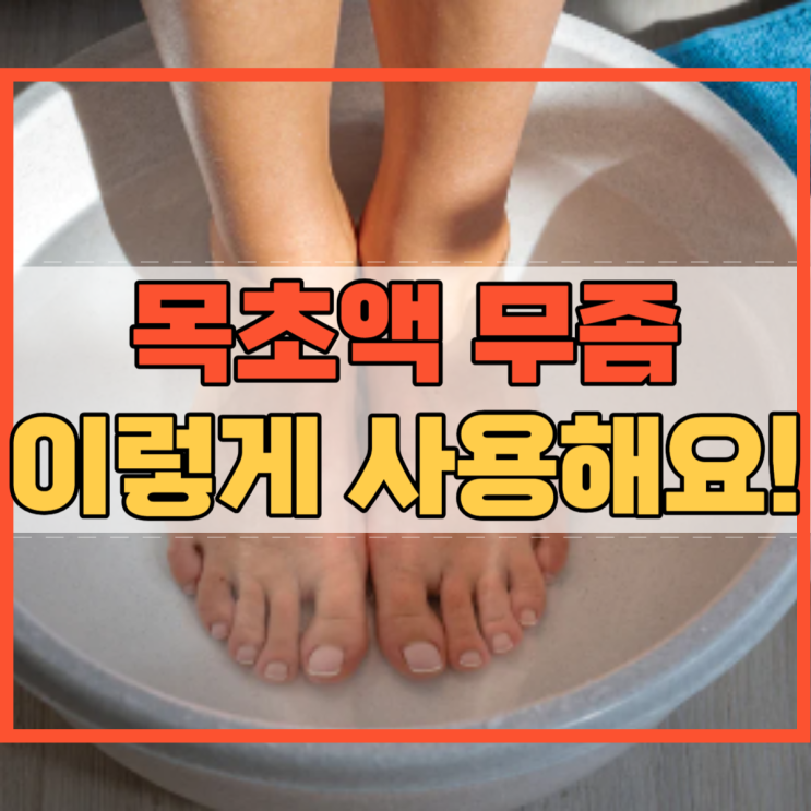  목초액 무좀 사용법 및 효과 있는 다른 병은?
