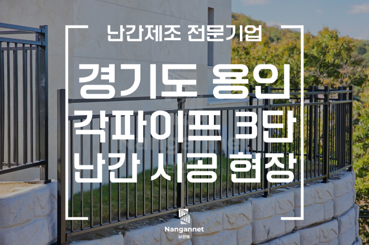 경기도 용인 외부 각파이프3단 난간 시공/난간 전문 업체 당일 견적 가능