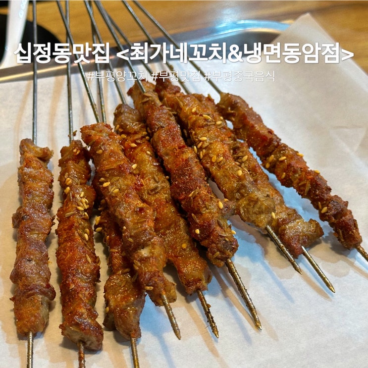  십정동맛집 :: 부평양꼬치 찐맛집 사이드까지 좋았던 [최가네꼬치&냉면 동암점]