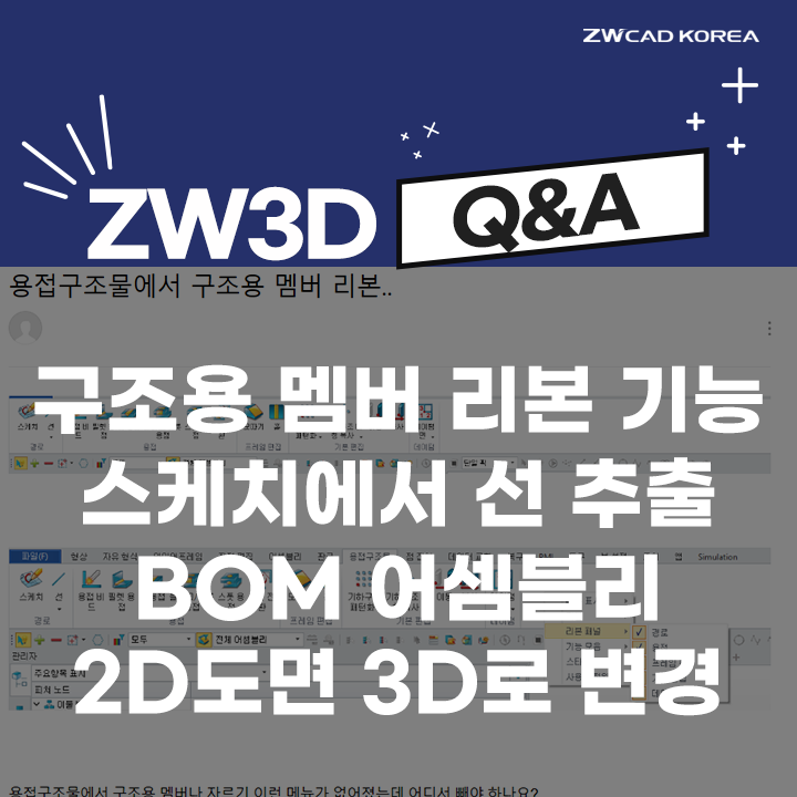  [3D CAD Q&A] 구조용 멤버 리본 기능 / 스케치에서 선 추출 /  BOM 어셈블리 / 2D도면 3D 도면으로 변경 방법